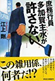 庶務行員 多加賀主水が許さない (祥伝社文庫)