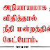 அநியாயமாக தடை விதித்தால் சட்டத்திற்கு முன் நீதி மன்றத்தில் நியாயம் கேட்போம்:  CTJ  அறிவிப்பு 