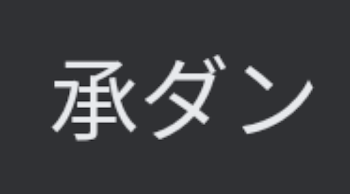 承ダン　短編　⚠️自衛推奨！