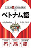 ひとり歩きの会話集 ベトナム語