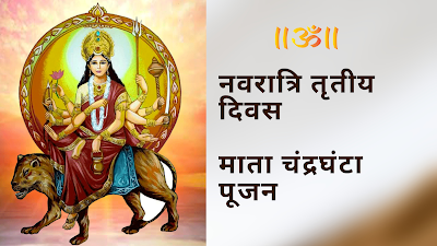 Navratri Third Day Mata Chandraghanta- Ekadashi Vrat Katha Mahatma