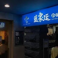 藍象廷泰式火鍋(行天宮店)