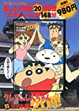 TVシリーズ クレヨンしんちゃん 嵐を呼ぶ イッキ見20!!! やって来ました九州へ! 楽し騒がし家族旅行編 (<DVD>)