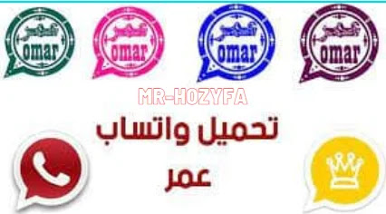 تحميل نسخ واتس اب عمر اخراصدار2022.