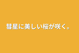 彗星に美しい桜が咲く。