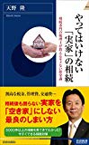 やってはいけない「実家」の相続 (青春新書インテリジェンス)