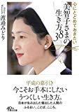 心にとどめておきたい 美智子さまの生き方38 (朝日文庫)