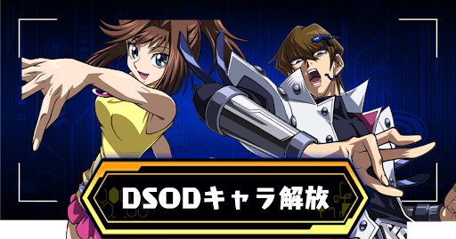 DSODキャラ解放