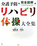 完全図解 介護予防リハビリ体操大全集 (介護ライブラリー)