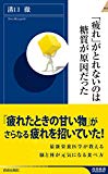 「疲れ」がとれないのは糖質が原因だった (青春新書インテリジェンス)