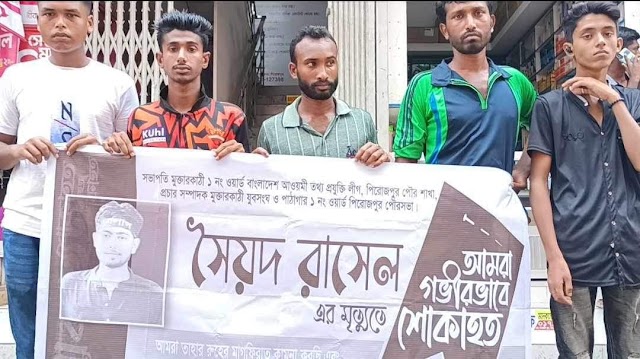 পিরোজপুরে কলেজ ছাত্র রাসেল হত্যার বিচারের দাবীতে মানববন্ধন