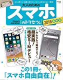 大人のためのスマホのトリセツ。2018最新版【iPhone & Android対応】 (e-MOOK)