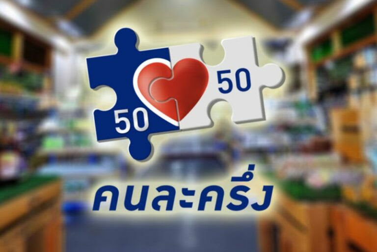 ลงทะเบียน เราชนะ เฟส 3.0