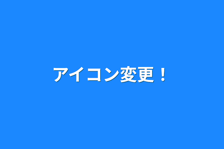 「アイコン変更！」のメインビジュアル