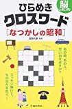 脳いきいき! ひらめきクロスワードなつかしの昭和