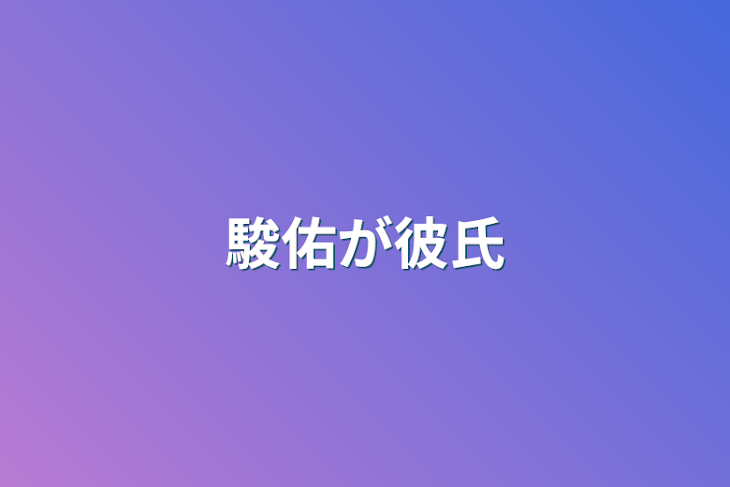 「駿佑が彼氏」のメインビジュアル