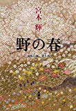 流転の海 第9部 野の春