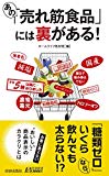 あの「売れ筋食品」には裏がある! (青春新書プレイブックス)