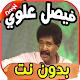 Download أغاني فيصل علوي Faysal Aloui بدون نت For PC Windows and Mac 2.0