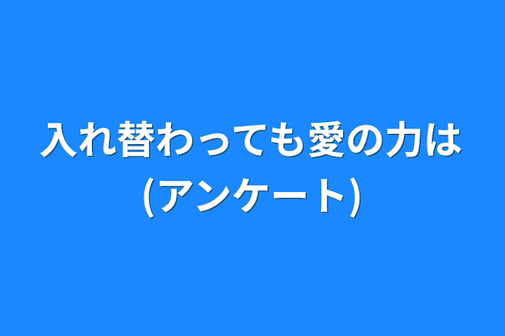 「入れ替わっても愛の力は(アンケート)」のメインビジュアル