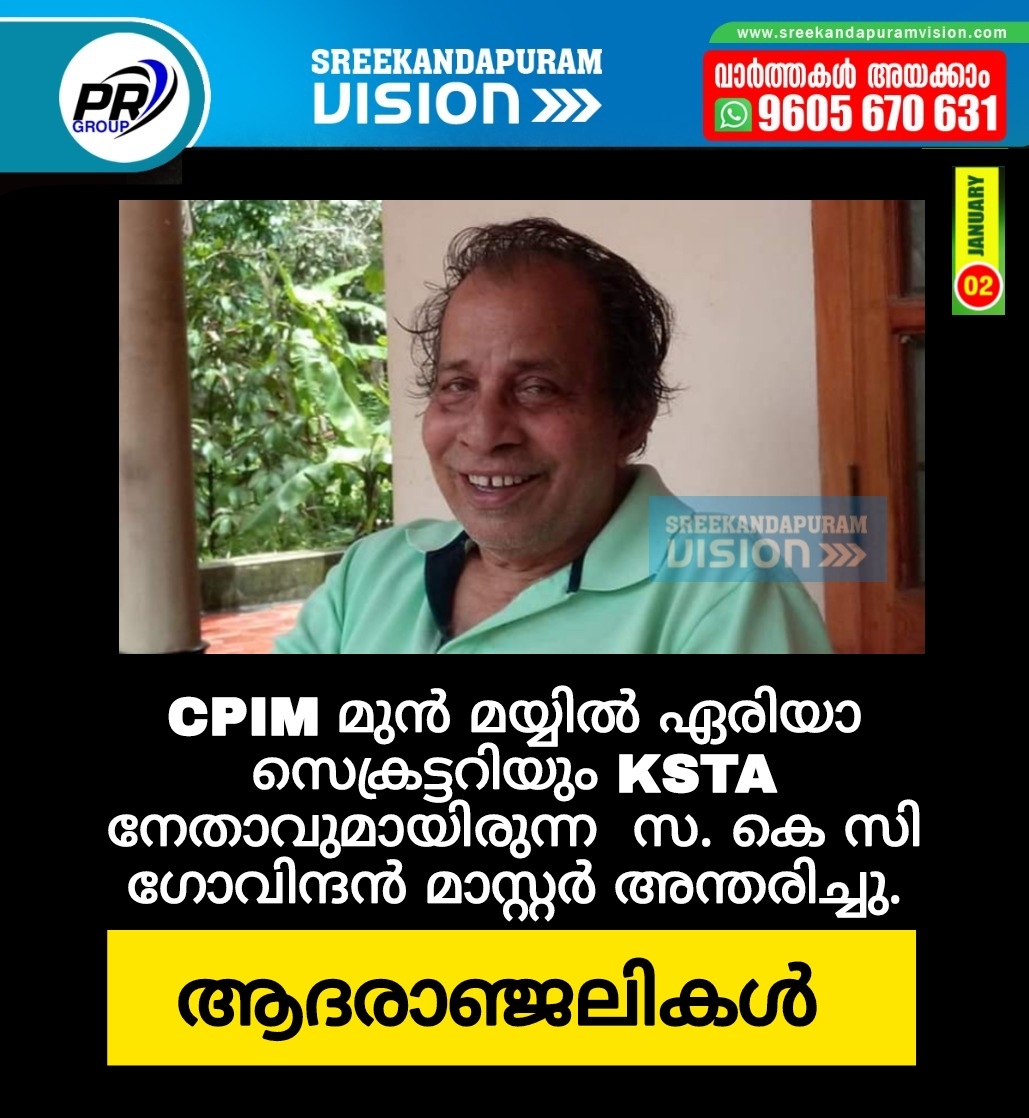  സ. കെ സി ഗോവിന്ദൻ മാസ്റ്റർ അന്തരിച്ചു.