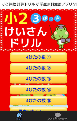 Download 小学二年生 算数 無料勉強アプリ 小2 3学期 計算ドリル On Pc Mac With Appkiwi Apk Downloader