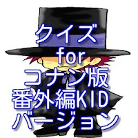 クイズ for コナン版 番外編 ＫＩＤバージョン