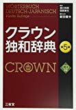 クラウン独和辞典 第5版 CD付き