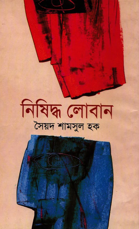 নিষিদ্ধ লোবান - সৈয়দ শামসুল হক