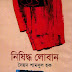 নিষিদ্ধ লোবান - সৈয়দ শামসুল হক