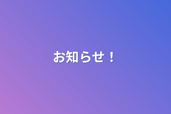 「お知らせ！」のメインビジュアル