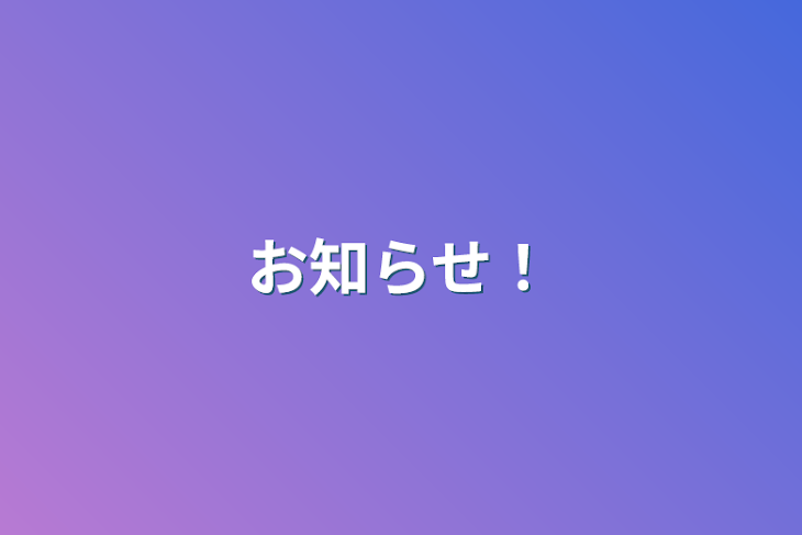 「お知らせ！」のメインビジュアル