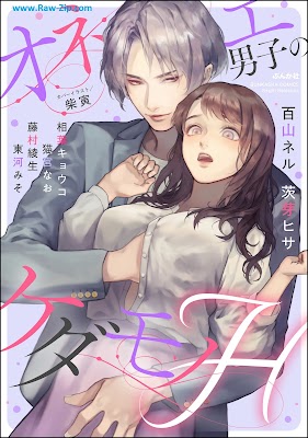 オネエ男子のケダモノH One danshi no Kedamono H 