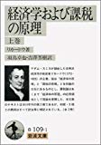 経済学および課税の原理〈上巻〉 (岩波文庫)