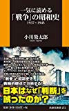 一気に読める「戦争」の昭和史 (扶桑社新書)