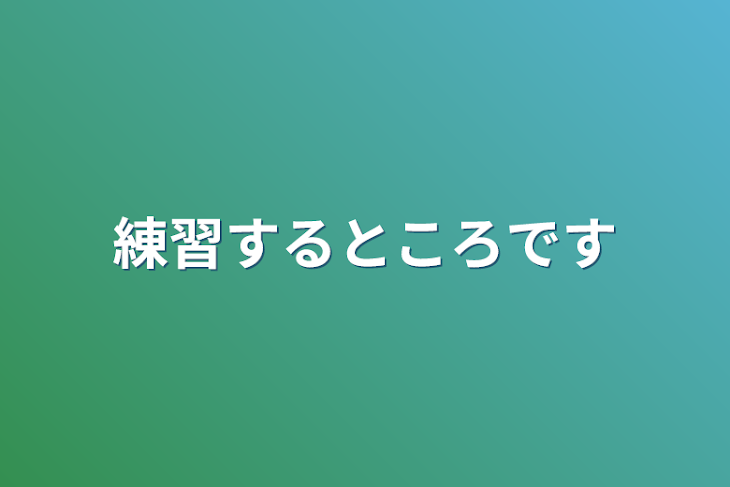 「ぽらりすによる練習と雑談」のメインビジュアル