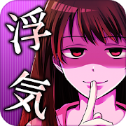 浮気したら死んだ…恋愛謎解きチャットゲームでアナタもリア充？ Mod apk versão mais recente download gratuito