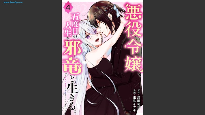 [Manga] 悪役令嬢、五度目の人生を邪竜と生きる。 ー破滅の邪竜は花嫁を甘やかしたいー 第01-04巻 [Akuyaku reijo godome no jinsei o jaryu to ikiru Hametsu no jaryu wa hanayome o amayakashitai Vol 01-04]