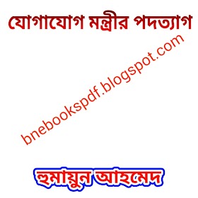 যোগাযোগ মন্ত্রীর পদত্যাগ - হুমায়ুন আহমেদ