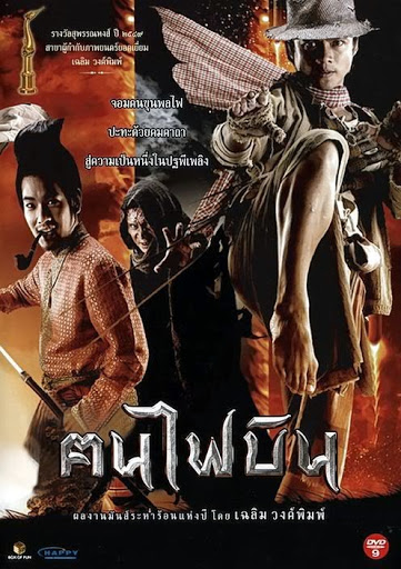 ฅนไฟบิน (2006) Fire Warriors