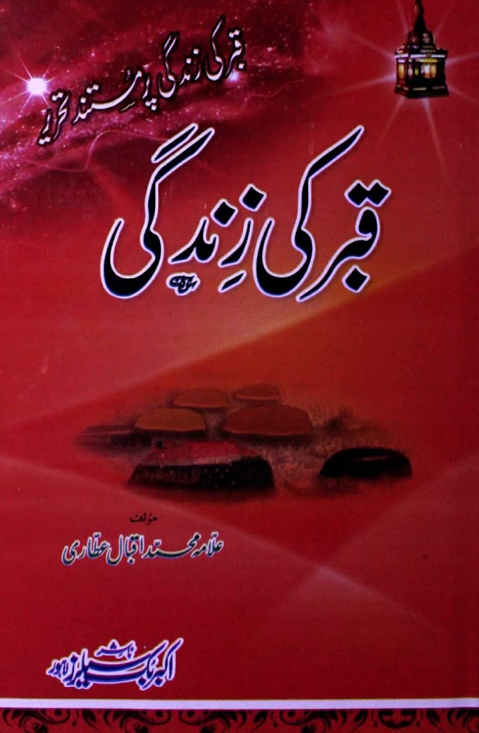 Qabar Ki Zindaghi ‎/ قبر کی زندگیby ‎علامہ محمد اقبال عطاری