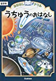 うちゅうのおはなし 低学年 (おはなしドリル)