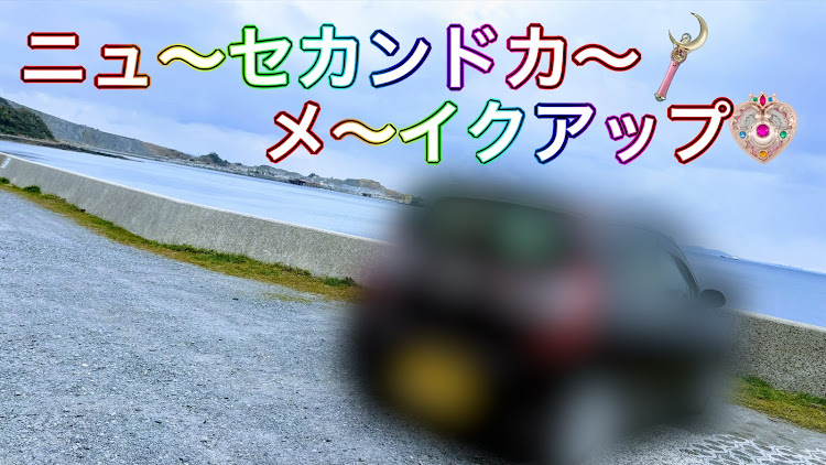 ミニカのアキch・YouTube・チャンネル登録宜しくお願い致します・愛車に関するカスタム事例の投稿画像1枚目