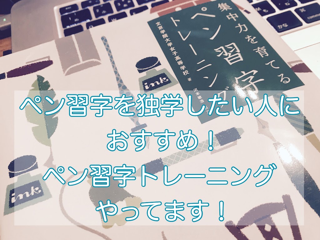 ペン習字を独学したい人におすすめ ペン習字トレーニングやってます わたしジャーナル