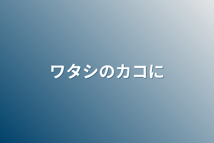 「ワタシのカコに」のメインビジュアル