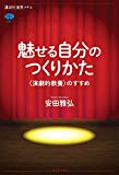 魅せる自分のつくりかた 〈演劇的教養〉のすすめ (講談社選書メチエ)