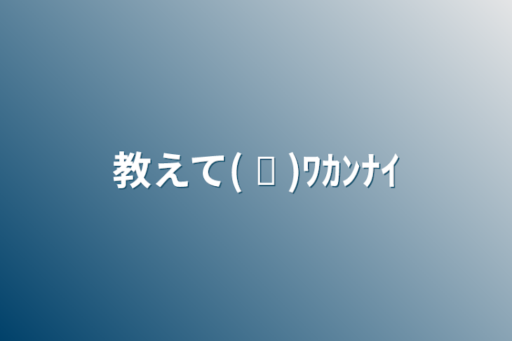 「教えて( ᐛ )ﾜｶﾝﾅｲ（ねむちゃん見てぇ…( ；꒳； )）」のメインビジュアル