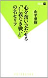 心を奮い立たせる『仁義なき戦い』の名セリフ (双葉新書)