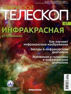 Читать онлайн журнал<br>Собери свой телескоп (№67 2015)<br>или скачать журнал бесплатно