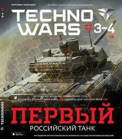 Technowars №3-4 (2015)